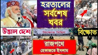 Live News  - রাজপথ হেফাজত বিবাদ লিপ্ত হলো কর্মী বাহিনী - Update News