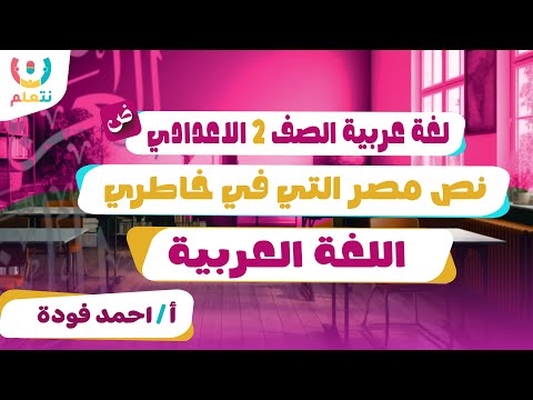 شرح نص مصر التي في خاطري المنهج الجديد 2026 الترم الاول
