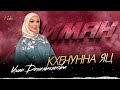 Хит весны! Иман Демельханова - Кхечунна яц