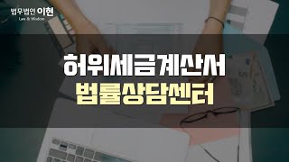 허위세금계산서 처벌의 순간이 앞으로 다가온 상황에 대응책!