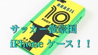 サッカー強豪国の国旗をモチーフにした iPhone ケース！ / アクセサリ