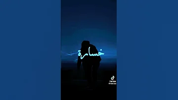 اغنيه بيناتنا الايام عشيري 