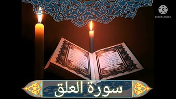 سورة العلق بأجمل الأصوات الشيخ أحمد العجمي 🌳🌳