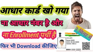 Aadhar card Download without Aadhar number||आधार नंबर के बीना आधार कार्ड कैसे  डाऊनलोड करें ???? screenshot 5