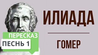 Илиада. 1 песнь. Краткое содержание