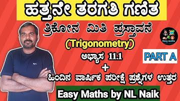SSLC Maths / ತ್ರಿಕೋನಮಿತಿ ಪ್ರಸ್ತಾವನೆ ಅಧ್ಯಾಯ 11.1 1,2,3,4,5/10th class trigonometry /Part A in Kannada