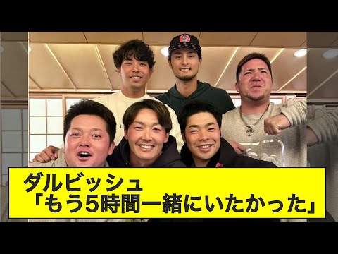 【WBC】ダルビッシュ、侍野手組と５時間食事会「なんならもう５時間一緒にいたかったです笑」【なんJ反応】