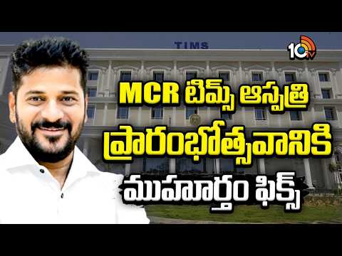 MCR TIMS Hospital Opening Tomorrow | MCR టిమ్స్ ఆస్పత్రికి ముహూర్తం ఫిక్స్.. రేపే ప్రారంభం | 10TV - 10TVNEWSTELUGU