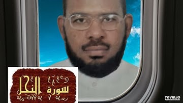 سورة النحل من الايه 111 الى 118