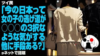 ツイ民「今の日本って女の子の逃げ道が○○○の3択なような気がする。他に手段ある？」が話題