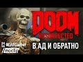 DOOM Resurrected [Часть первая] - В Ад и обратно (Документальный фильм) (На русском/RUS VO/Дубляж)