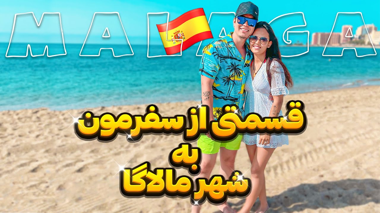 سفر به شهر زیبا مالاگا در کشور اسپانیا 🇪🇸🤩 - YouTube