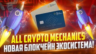 Все крипто инструменты в одной платформе?! Изучаем проект All Crypto Mechanics (ACM)