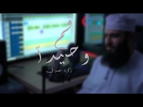 زكريا الصوافي - قم وحيدًا ( حصريا ) | 2026
