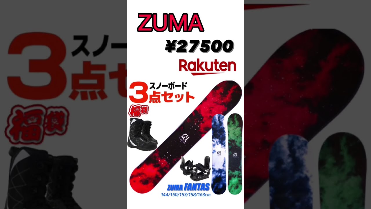 【初心者おすすめ 】 ZUMA スノーボードセット 163cm