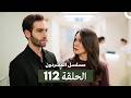 مسلسل المشردون الحلقة 112 Arabic Dubbed 