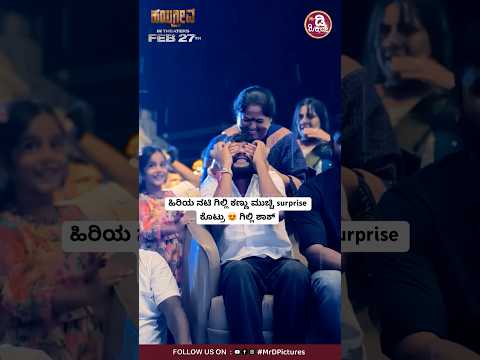 ಹಿರಿಯ ನಟಿ ಗಿಲ್ಲಿ ಕಣ್ಣು ಮುಚ್ಚಿ surprise ಕೊಟ್ರು 😍 ಗಿಲ್ಲಿ ಶಾಕ್ #song #trending