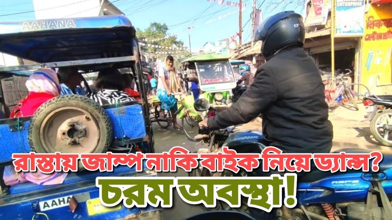 রাস্তায় জাম্প নাকি বাইক নিয়ে ড্যান্স | চরম অবস্থা   | EP-9 | Cholo Jai | MotoVlog 