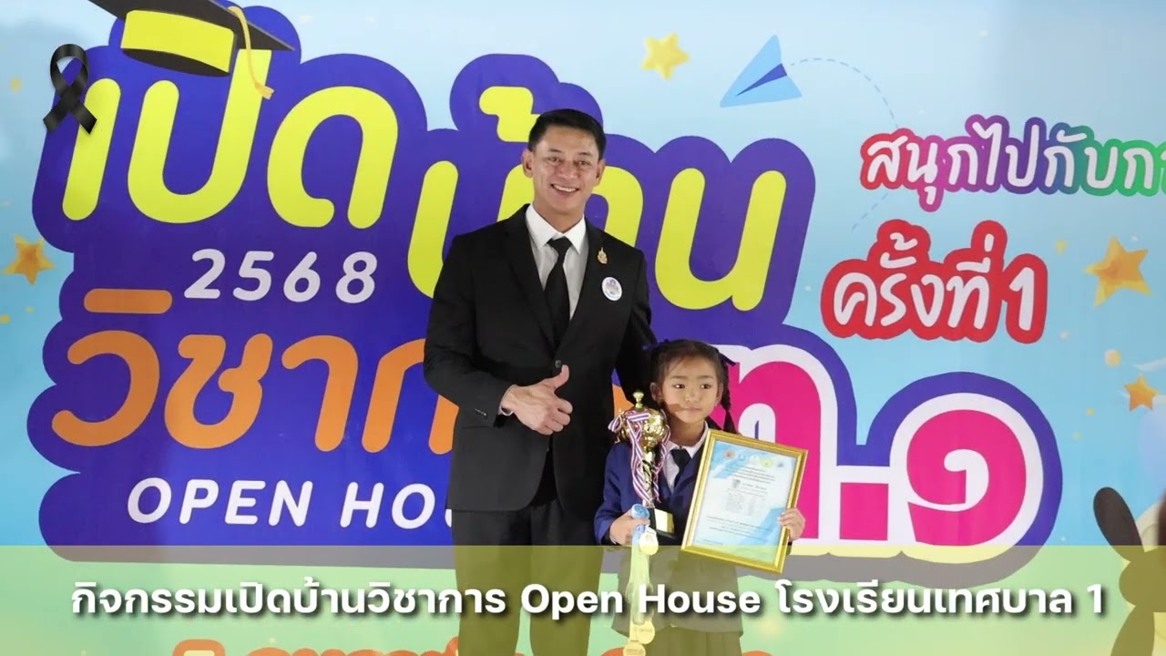 โครงการเปิดบ้านวิชาการ ครั้งที่ 1 ประจำปีการศึกษา 2568