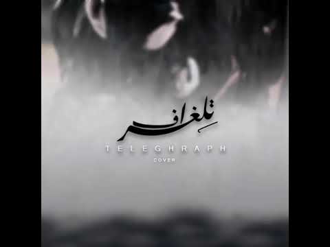 تلغراف  أسماء د غمة محمد محسن تلغراف