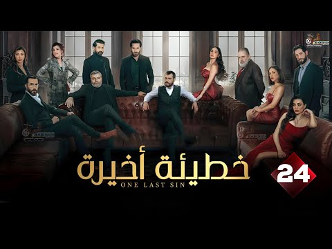 حصريااا الحلقة 24 من مسلسل خطيئة اخيرة بطولة سامر اسماعيل ريمي عقل 2025