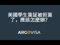 美國學生簽証被拒簽了，應該怎麼辦？