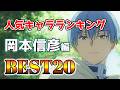 【岡本信彦】岡本信彦人気キャラランキングアニメBEST20!【アニメ】#岡本信彦#声優#ボイス