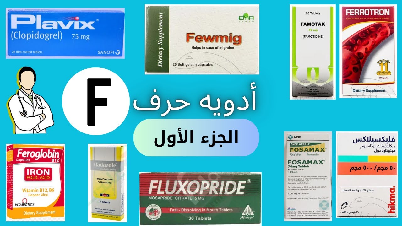 أدويه حرف( F ) الجزء الاول 