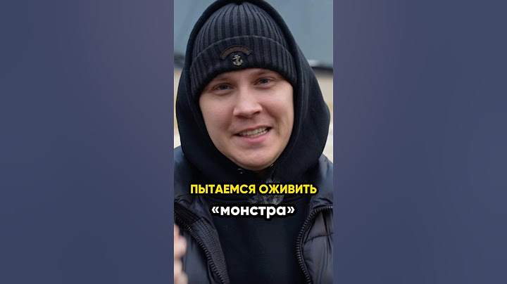 Пытаемся оживить «монстра!» @IgorMedov