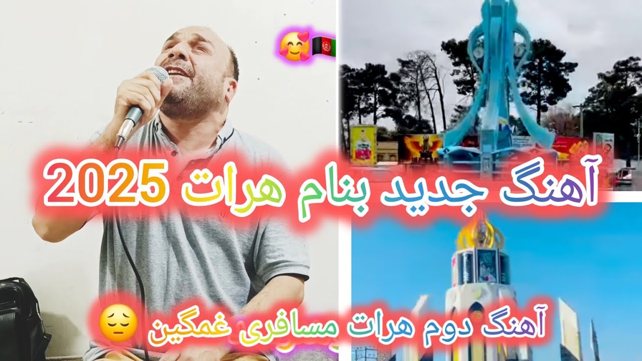 آهنگ جدید 2025۰آهنگ هرات آهنگ جدید از عبدالواسع عطایی اهنگ هرات ۲