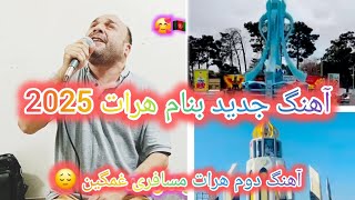 آهنگ جدید 2025۰آهنگ هرات آهنگ جدید از عبدالواسع عطایی اهنگ هرات ۲