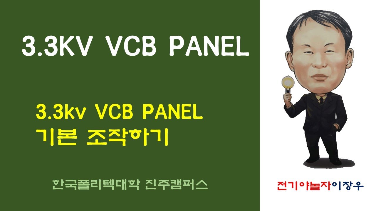 수배전설비_6 3.3KV VCS PANEL 기본조작 [전기야놀자이창우] - YouTube