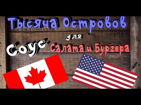 СОУС ТЫСЯЧА ОСТРОВОВ.СОУС ДЛЯ САЛАТА И БУРГЕРА.Thousand Islands USA-Canada