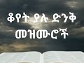 🛑ቆየት ያሉ ድንቅ መዝሙሮች | Ethiopian protestant old mezmur collection