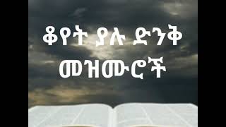 🛑ቆየት ያሉ ድንቅ መዝሙሮች | Ethiopian protestant old mezmur collection screenshot 4