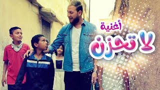 أغنية لا تحزن - مجاهد هشام | قناة كراميش