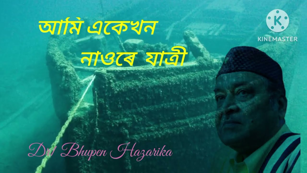      Aami Ekekhon Naore Jatri Bhupen Hazarika  Assamese song