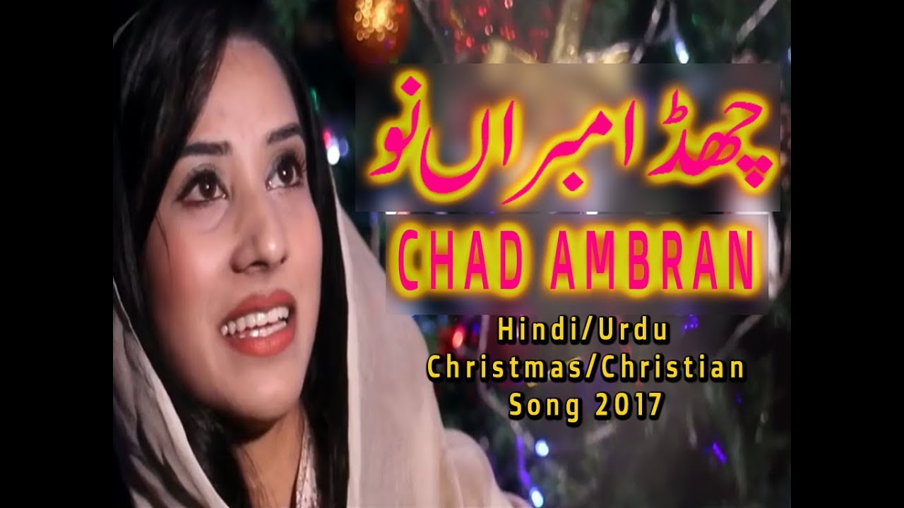 Hindi/Urdu Christmas Christian Song 2017 Chad Ambraan nu Dharti Tay Aya Badshah By Anum Ashraf