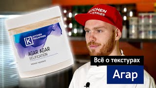 Все о текстурах: Агар Агар