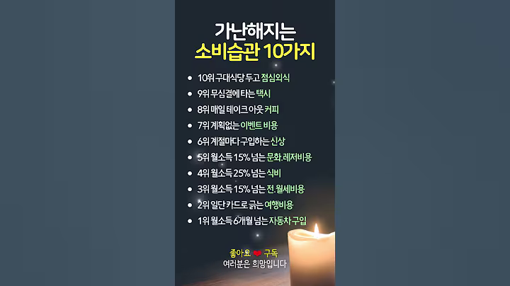 가난해지는 소비습관 10가지  #명언 #멋진글귀 #좋은글