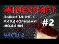 Minecraft. Выживание с хардкорными модами  Часть 2. #2 (мир короля льва)