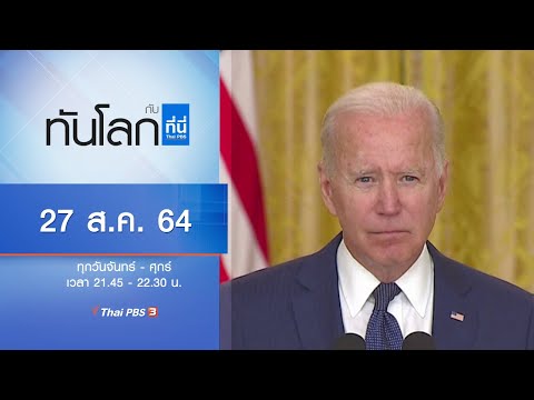 ทันโลก กับ ที่นี่ Thai PBS : ประเด็นข่าว (27 ส.ค. 64)