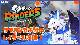【スプラトゥーン　レイダース】ちょろーっと無限食堂行ってくる
