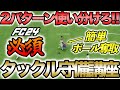 新要素タックルのやり方、2パターン使い分けて守備することが大事！FC24守備講座を紹介します！！【FC24】