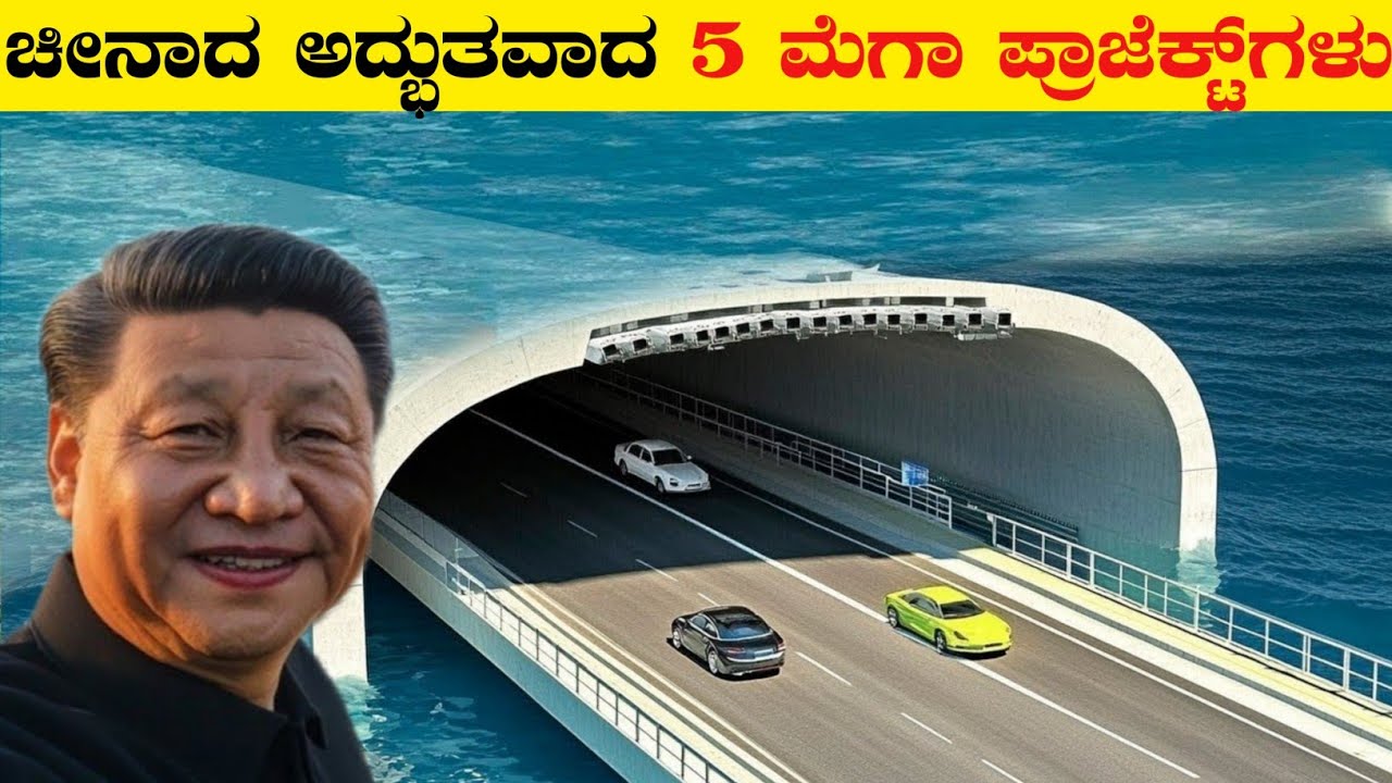 ಚೀನಾದ ಅದ್ಭುತವಾದ 5 ಮೆಗಾ ಪ್ರಾಜೆಕ್ಟ್‌ಗಳು|China Mega Projects shocking the world|Rj Facts in Kannada
