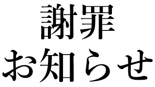 謝罪とお知らせ