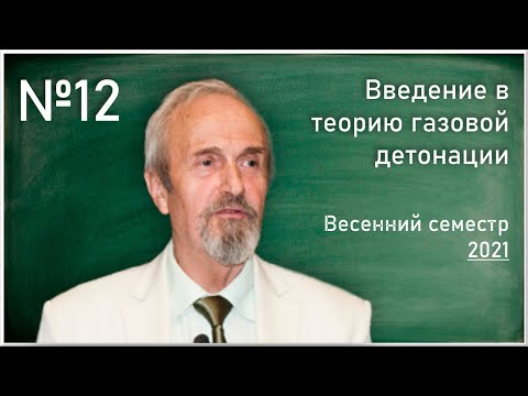 Лекция №12. В.В. Марков. Введение в теорию газовой детонации