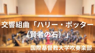 交響組曲「ハリー・ポッター(賢者の石)」》ジョン・ウィリアムズ 交響組曲「ハリー・ポッター(賢者の石)」》ジョン・ウィリアムズ