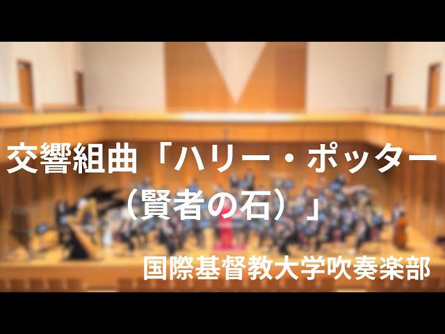 交響組曲「ハリー・ポッター（賢者の石）」》ジョン・ウィリアムズ