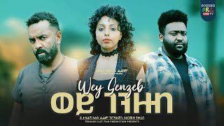 ወይ ገንዘብ ሙሉ ፊልም Wey Genzeb full Ethiopian film 2023